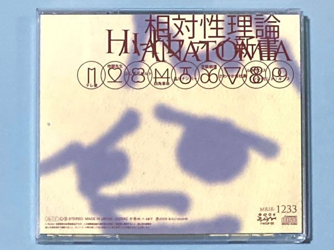 CD 相対性理論　8枚セット