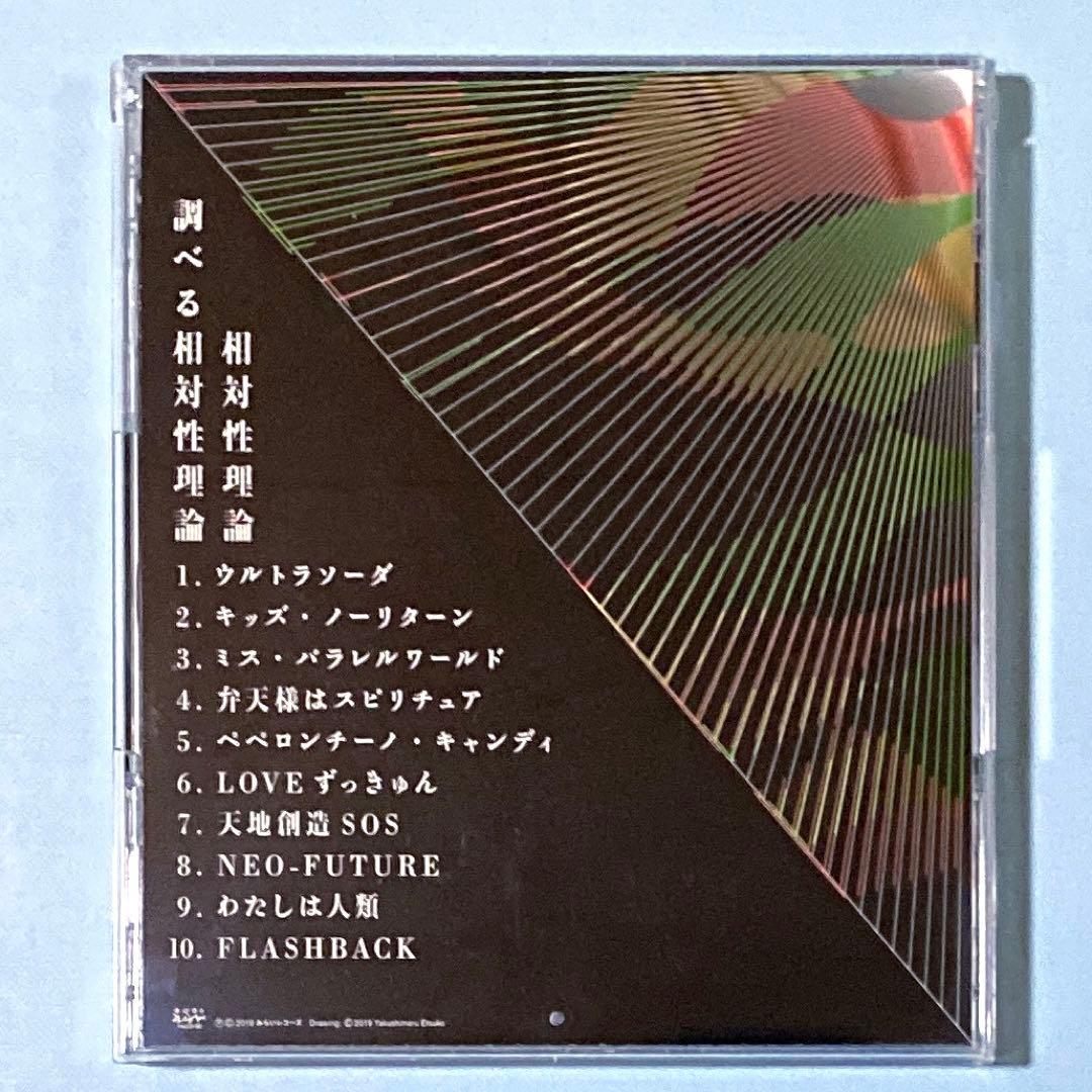 CD 相対性理論　8枚セット