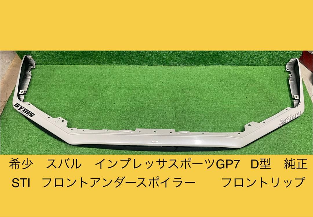 希少　インプレッサスポーツ　GP7 D型　後期　フロントスポイラー　Fリップ