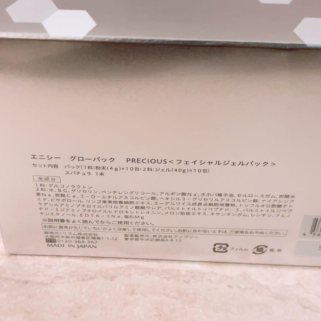 he☆未使用☆エニシー グローパック PRECIOUS 炭酸パック 10セット入