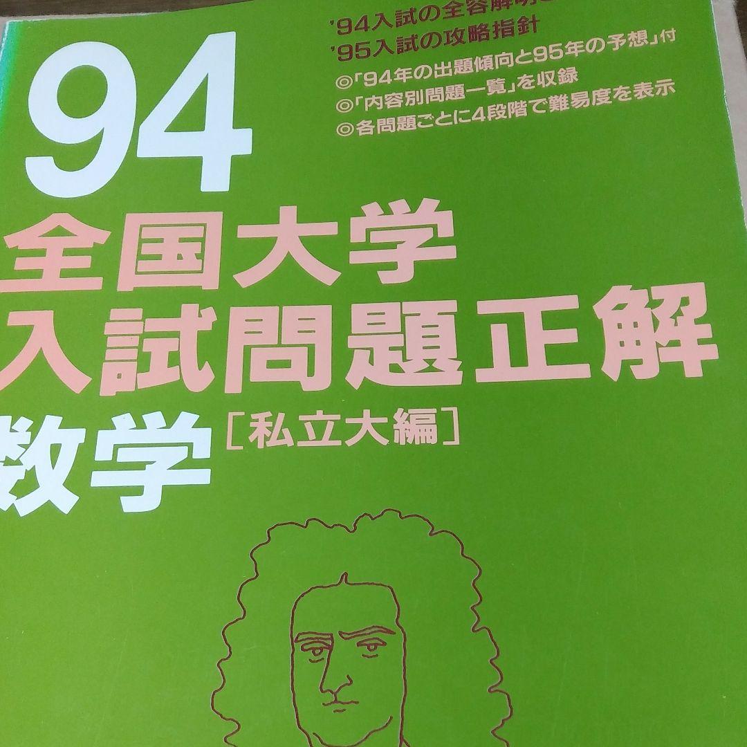 数学(私立大編) 94年度版
