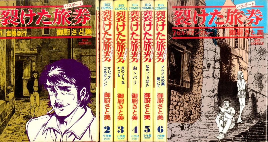 【全巻初版】裂けた旅券 裂けたパスポート 全7巻 全巻セット 御厨さと美