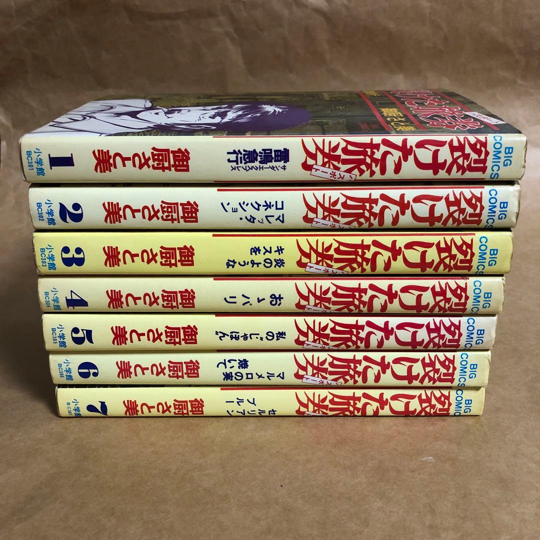 【全巻初版】裂けた旅券 裂けたパスポート 全7巻 全巻セット 御厨さと美