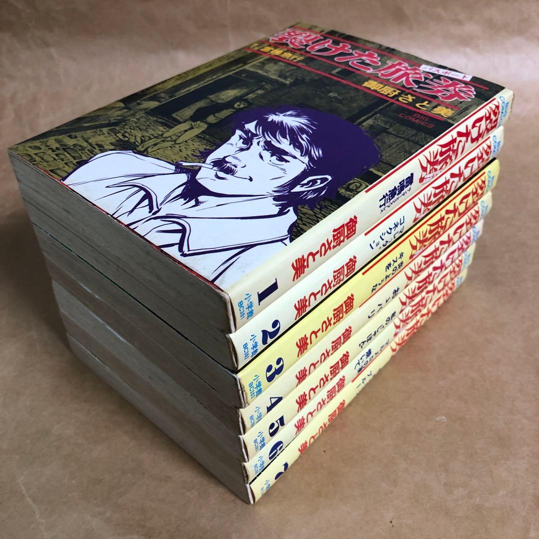 【全巻初版】裂けた旅券 裂けたパスポート 全7巻 全巻セット 御厨さと美