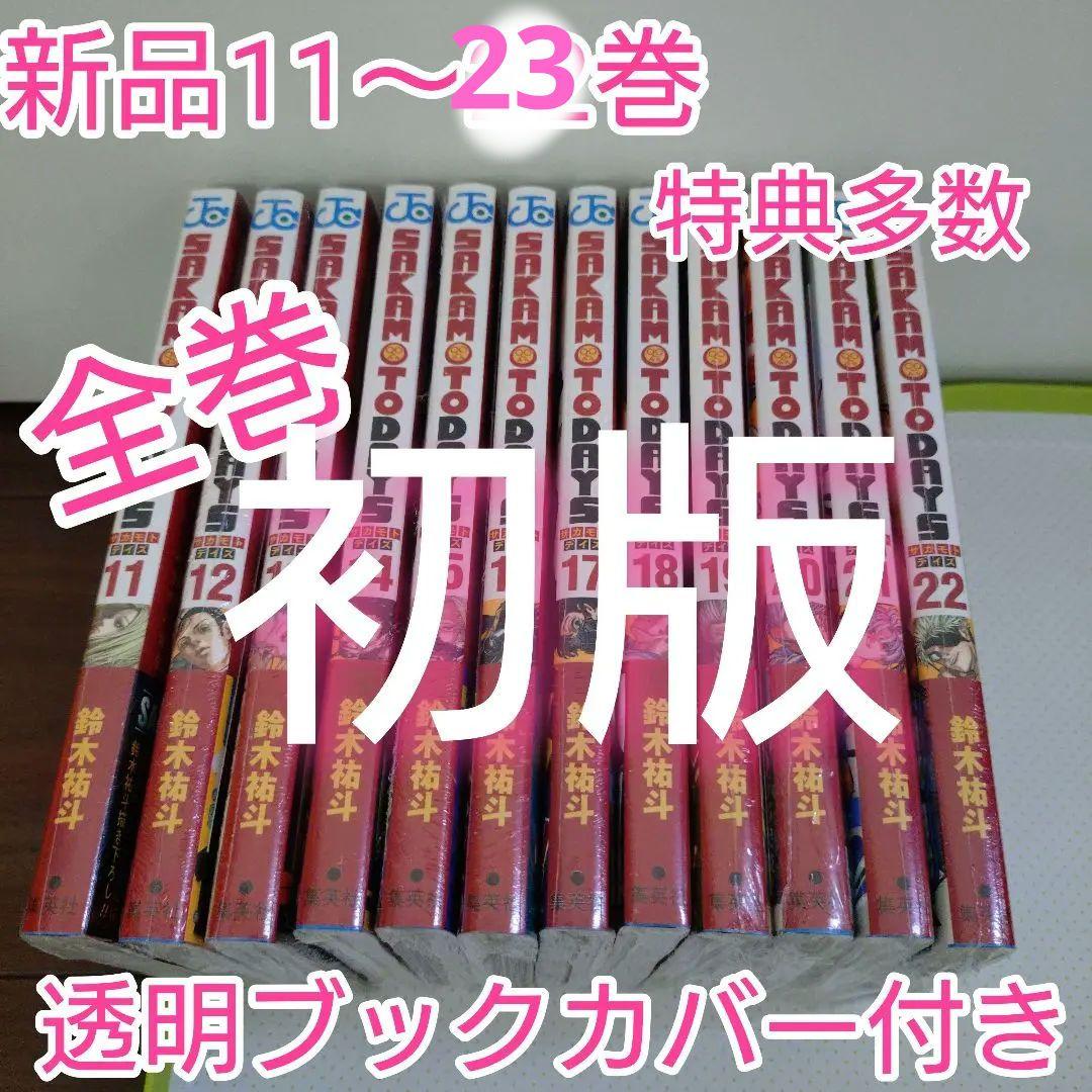 特典15点　サカモトデイズ　11〜23巻　全巻　初版　新品