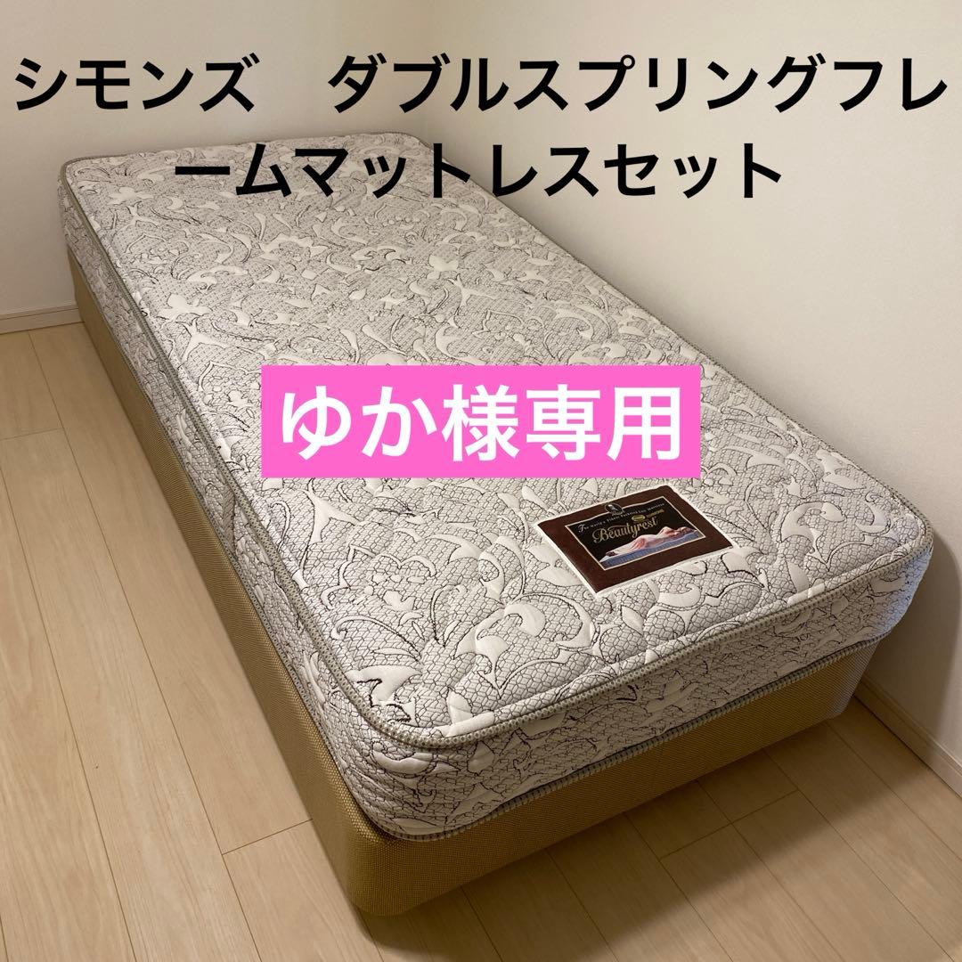 【ゆか様】シモンズ　シングルマットレス