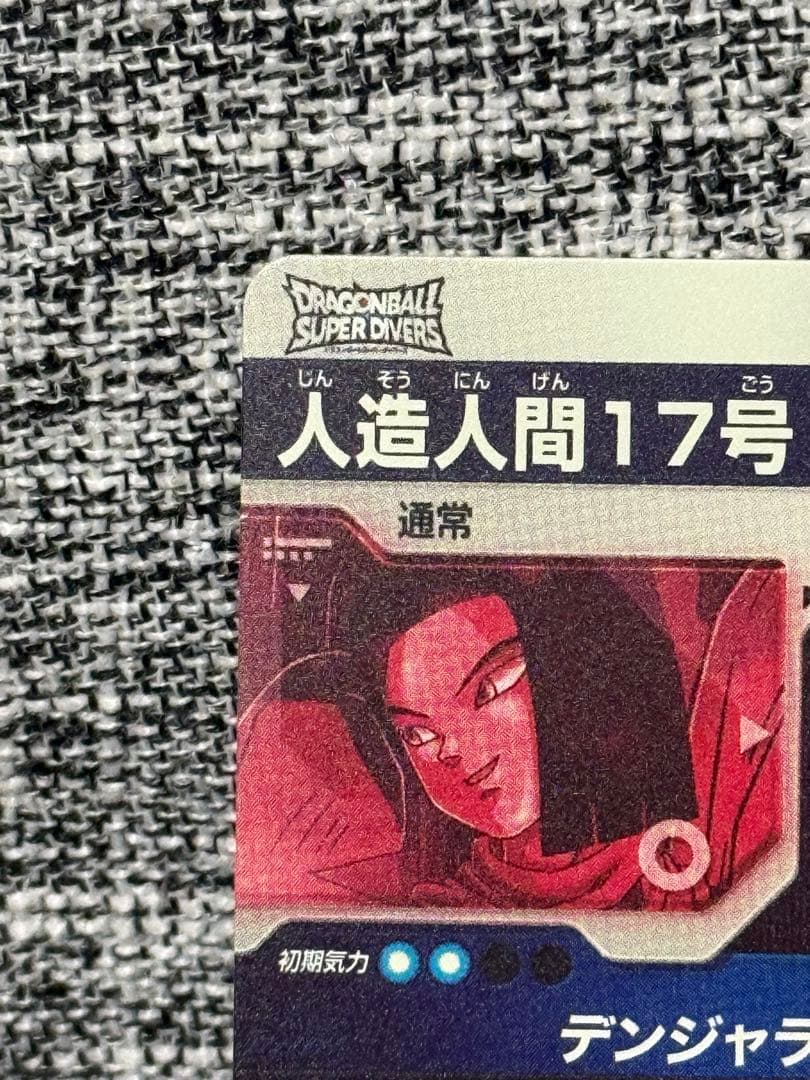 ドラゴンボール スーパーダイバーズ SDV4-026 人造人間17号 パラレル