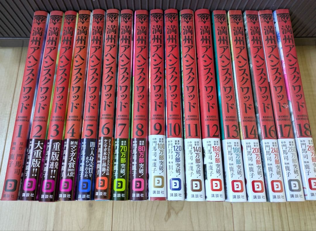 満州アヘンスクワッド　1〜14巻、16〜18巻