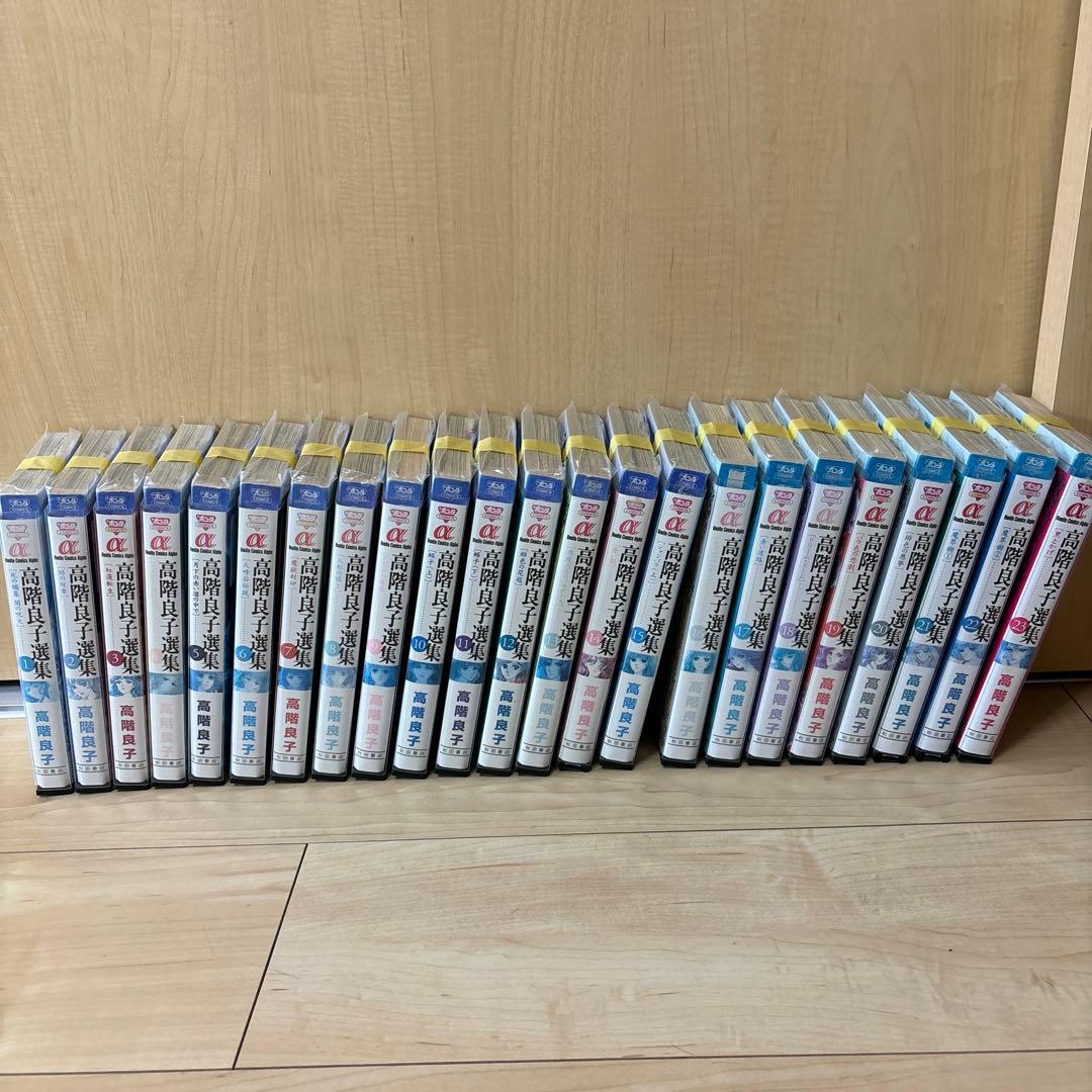 「高階良子選集」全23巻セット