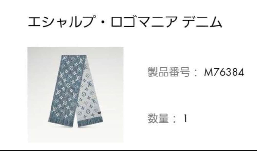 Xmasセールかなり希少Louis Vuitton エシャルプ・ロゴマニアデニム