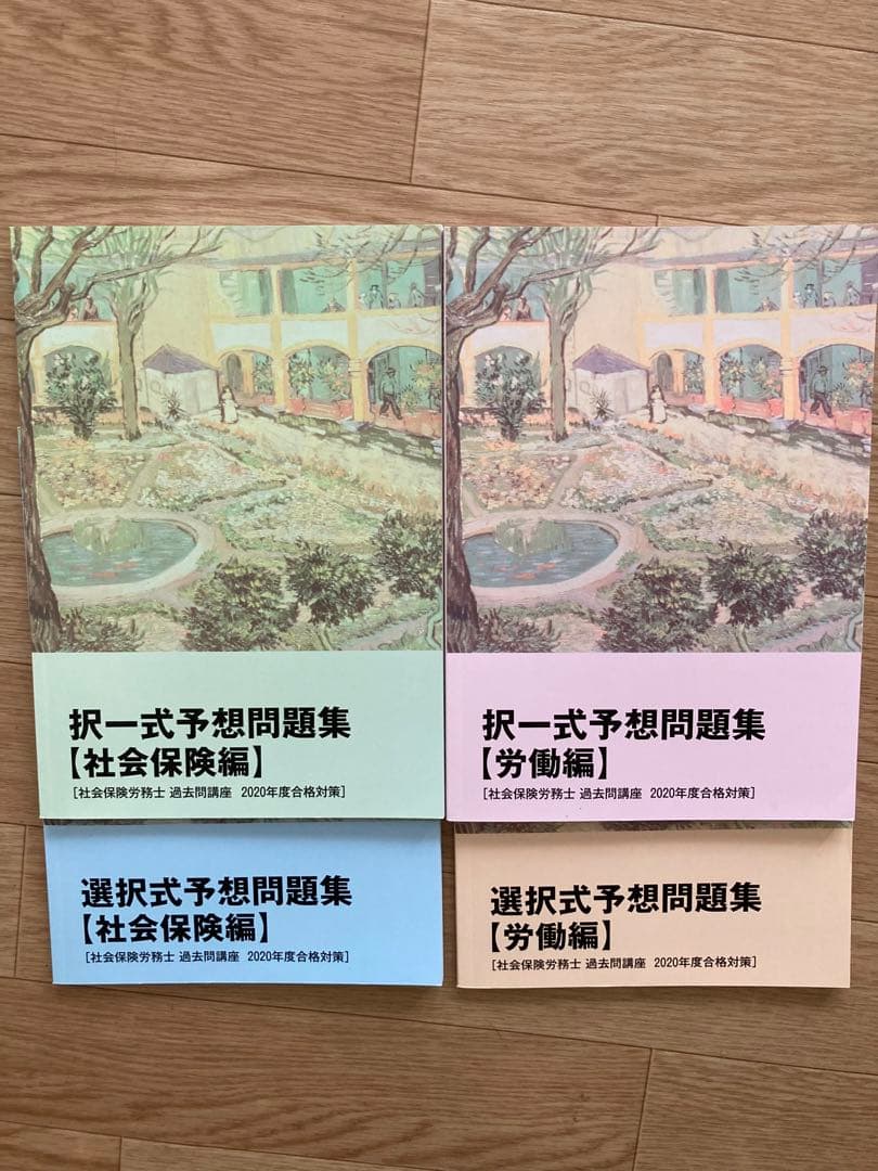 2020年度社会保険労務士試験参考書　フォーサイト