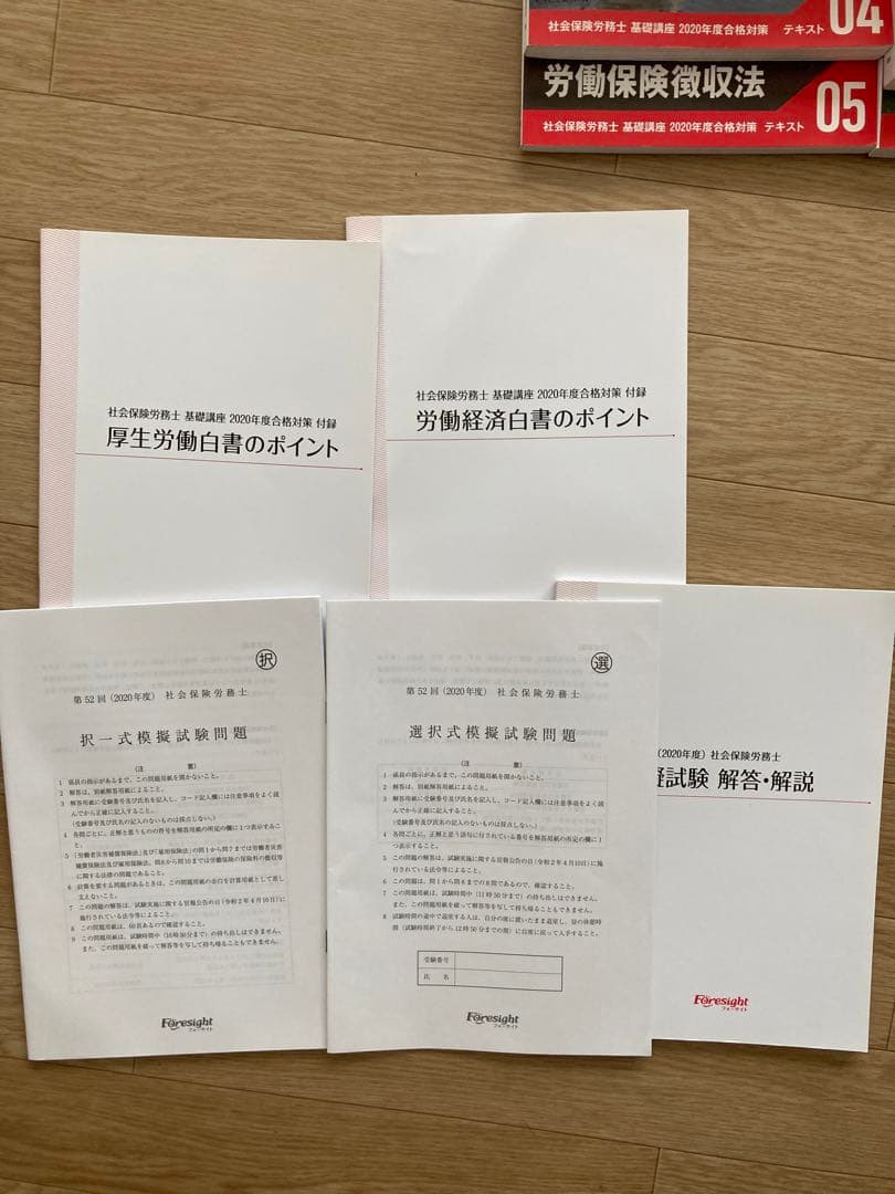 2020年度社会保険労務士試験参考書　フォーサイト
