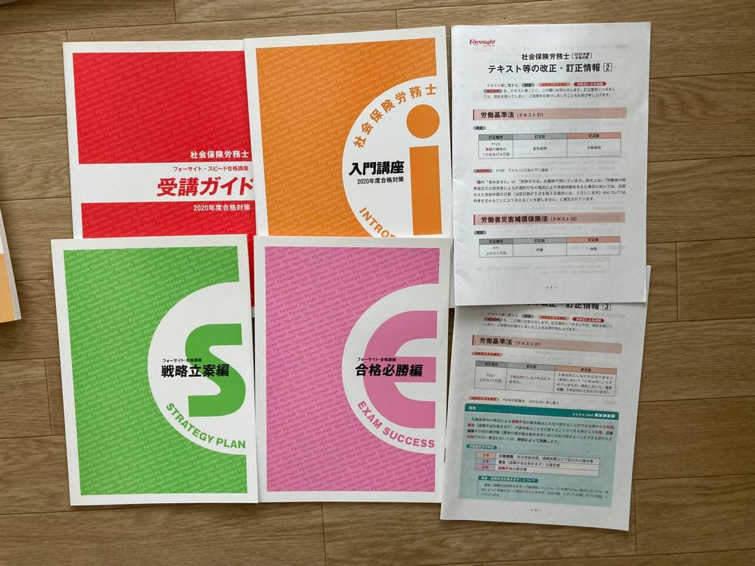 2020年度社会保険労務士試験参考書　フォーサイト