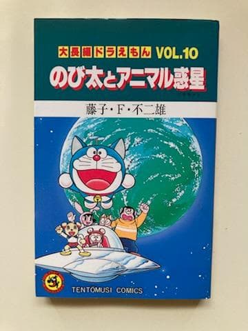 【初版】大長編ドラえもん　VOL.１０　のび太とアニマル惑星　漫画　小学館