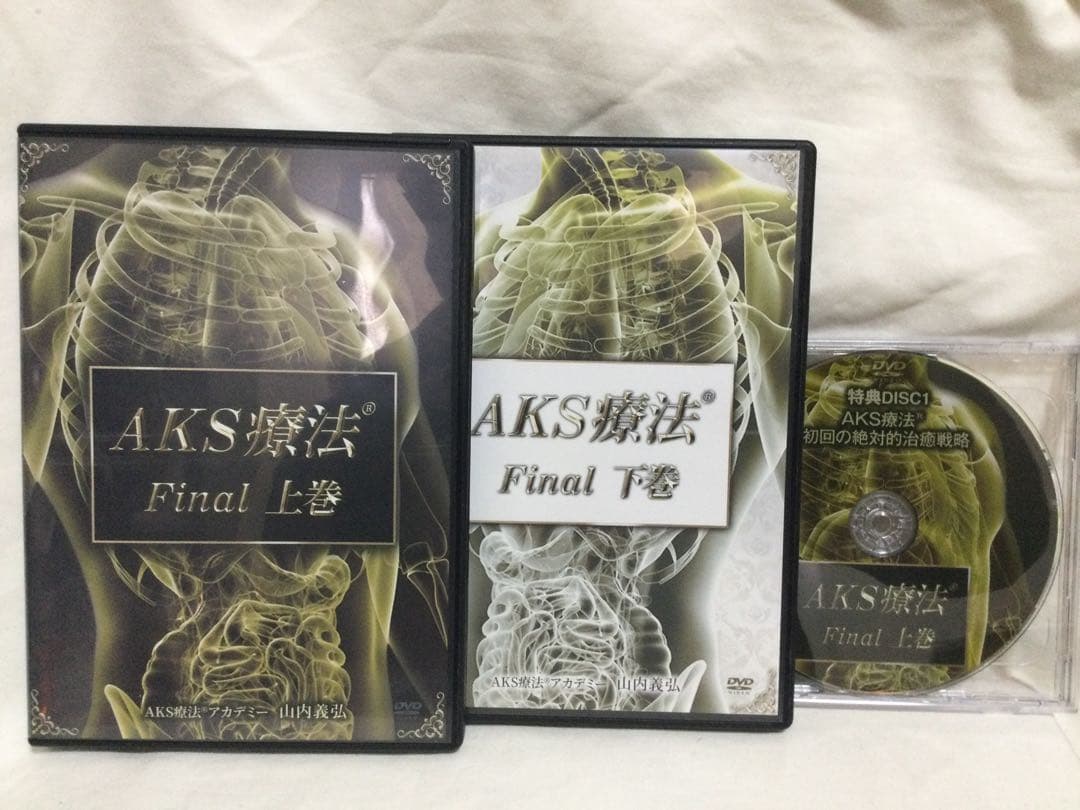 （訳あり）AKS療法 Final 上巻・下巻・特典DVD 整体