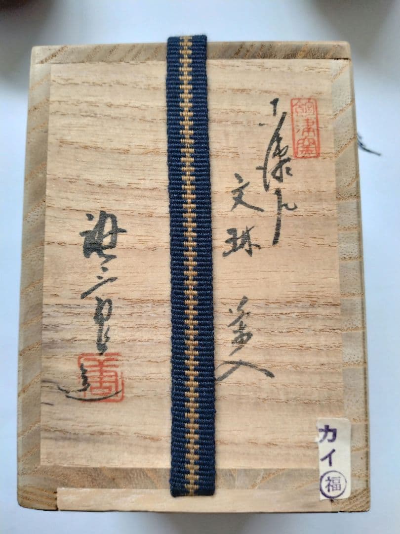 古瀬戸文琳茶入　加藤唐三郎　雲頭段織紋 茶道具