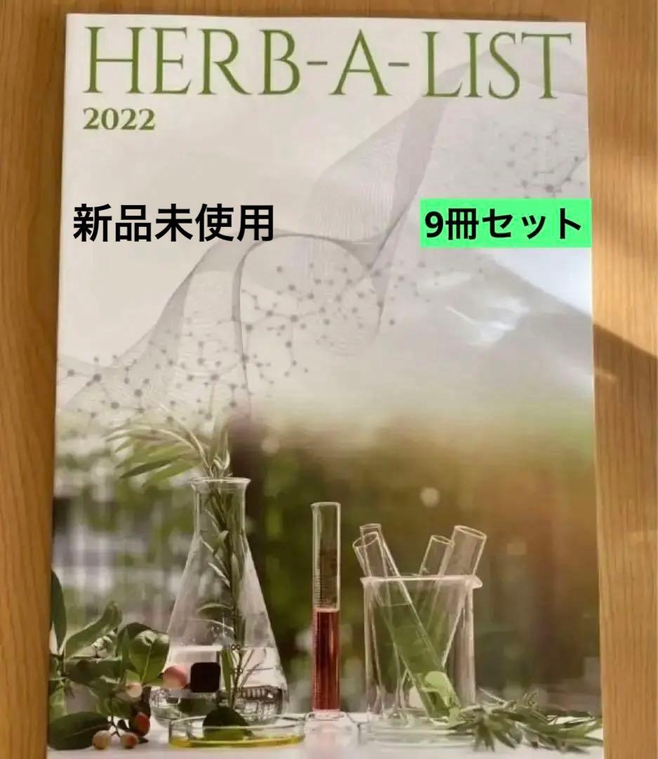 お買い得　新品未使用　ユニシティ ハーバリスト 2022年9冊セット