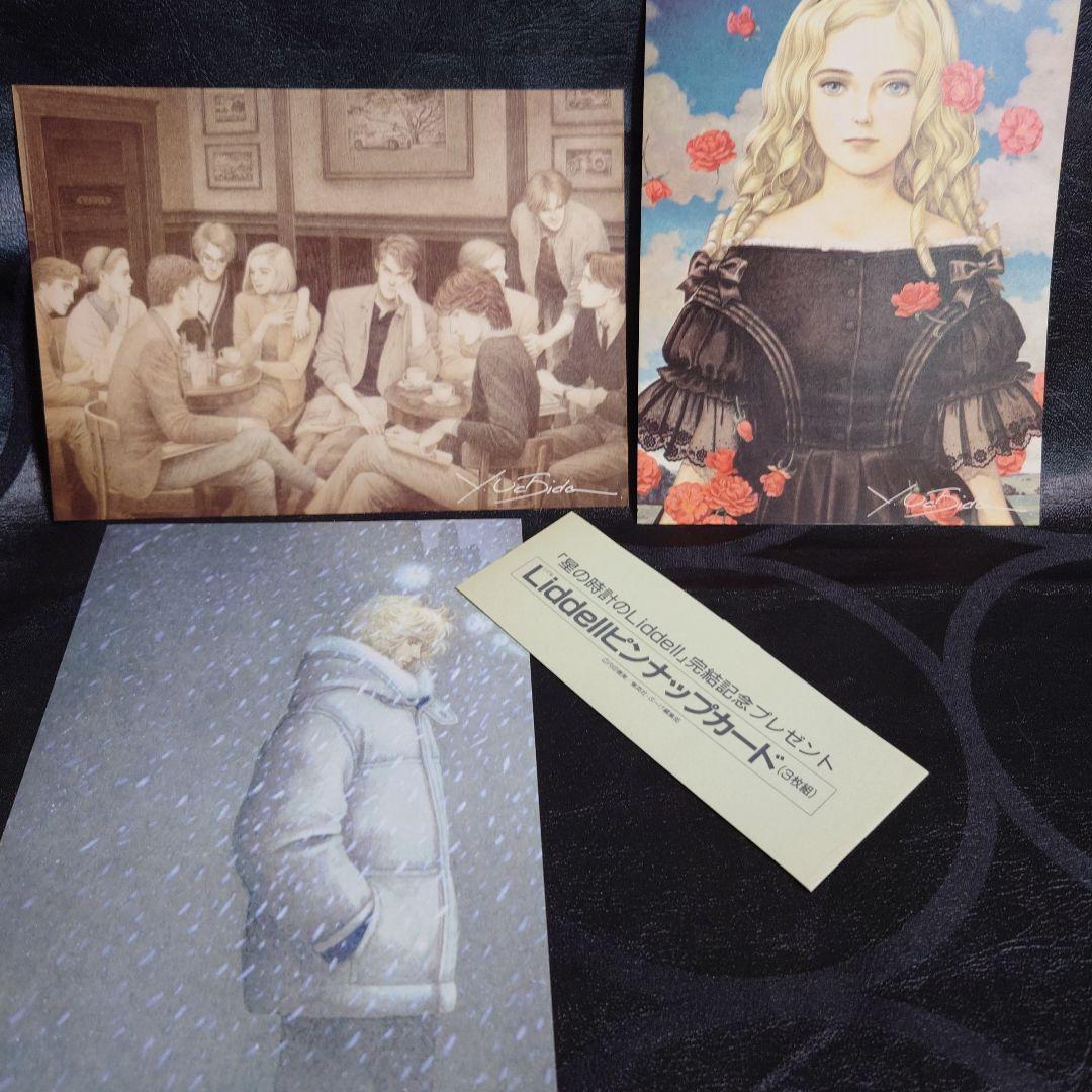 〈星の時計のLiddell〉内田善美1️⃣ 2️⃣ 3️⃣＆ピンナップカード3枚