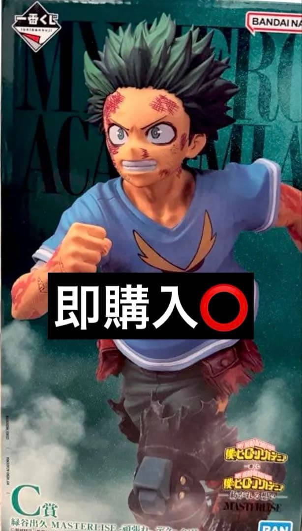 一番くじ 僕のヒーローアカデミア　紡がれる想いC賞 緑谷出久　即購入可