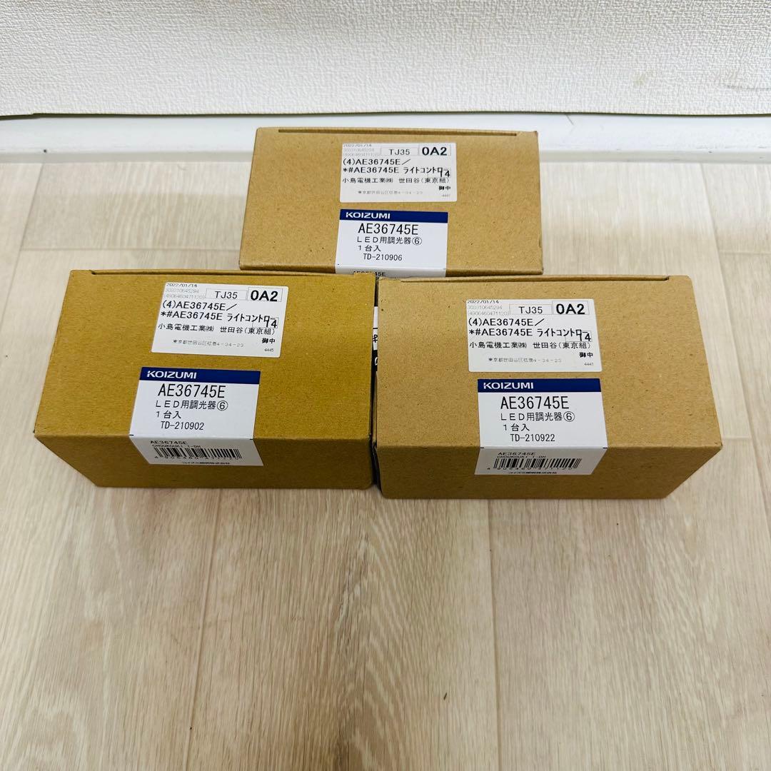 KOIZUMI ライトコントローラー　AE36745E 3個