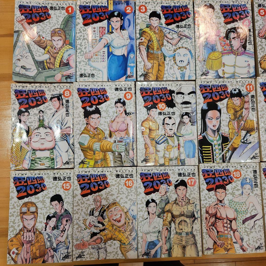 狂四郎2030　全20巻セット