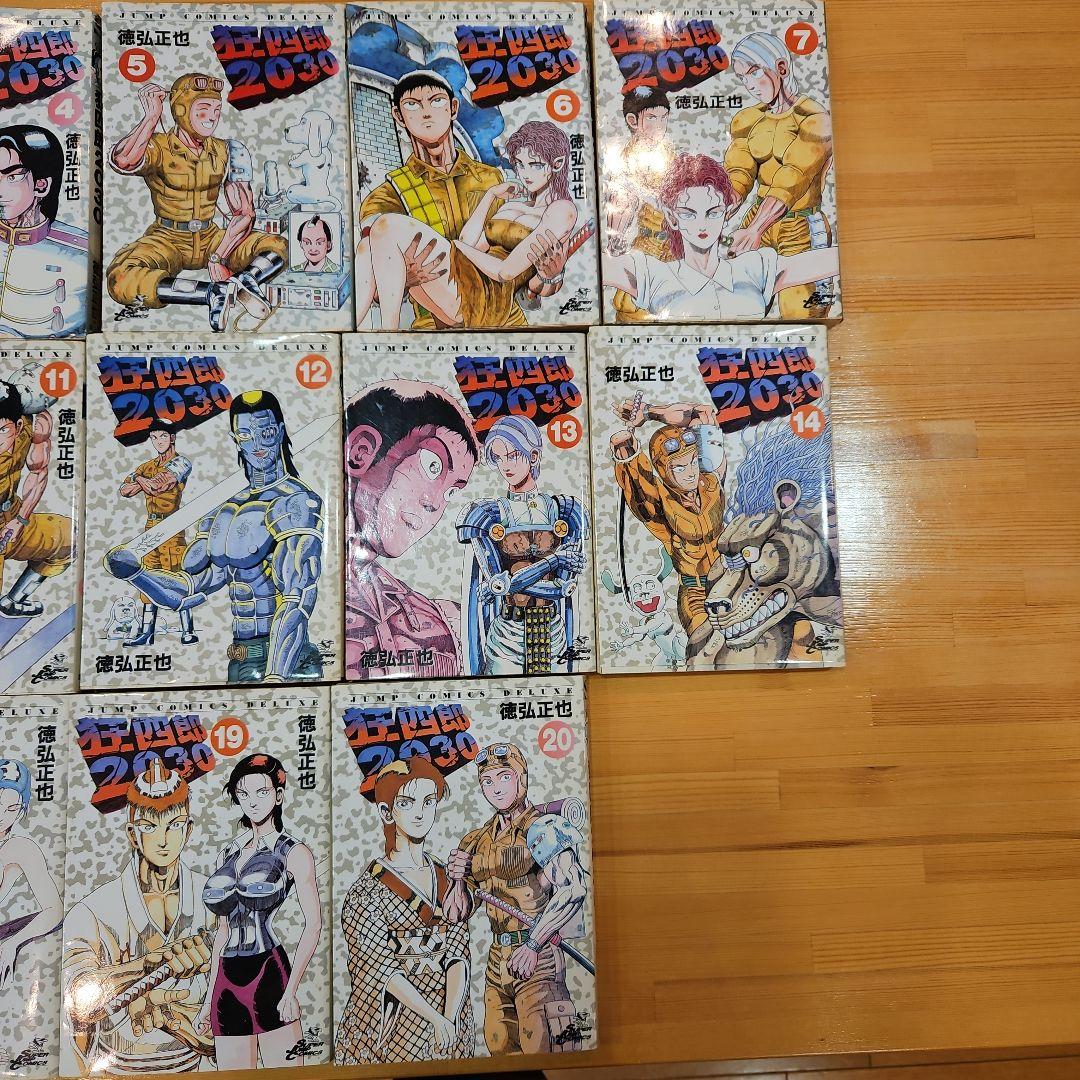 狂四郎2030　全20巻セット