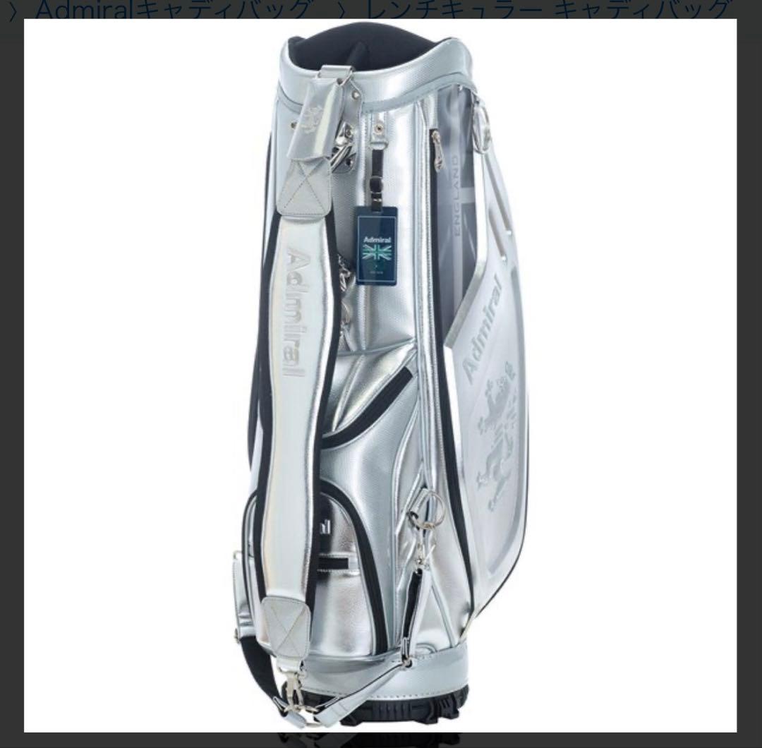 銀*郎様 Admiral キャディバッグ シルバー 9.5型　中古品　アドミラル