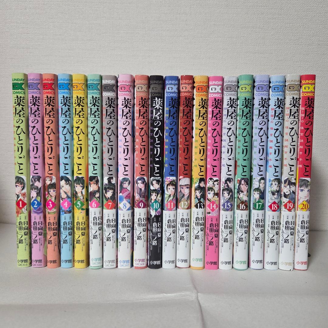 倉田三ノ路『薬屋のひとりごと〜猫猫の後宮謎解き手帳〜』1-20巻セット