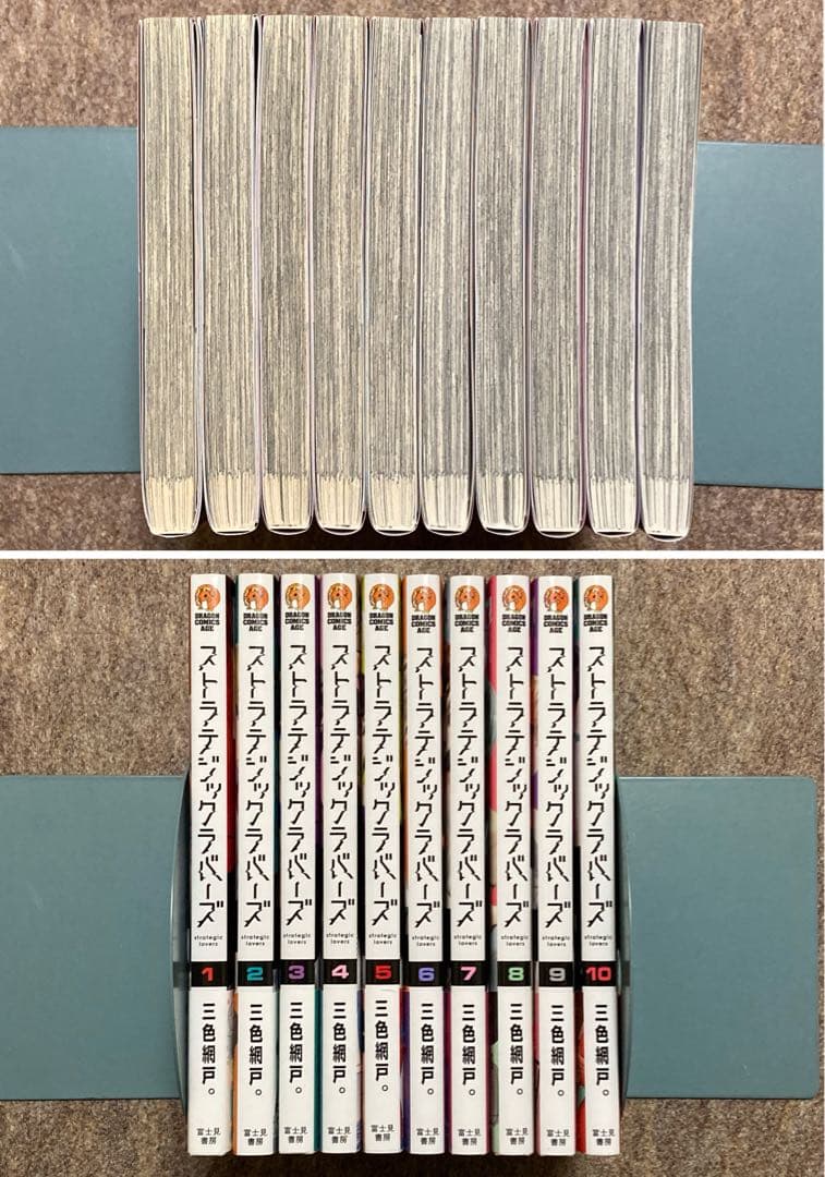 【全巻初版特典付き】ストラテジックラバーズ　10冊セット