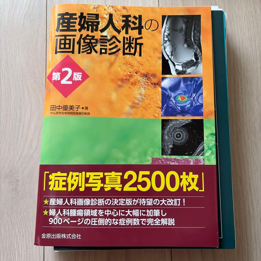 【裁断済み】産婦人科の画像診断 第2版
