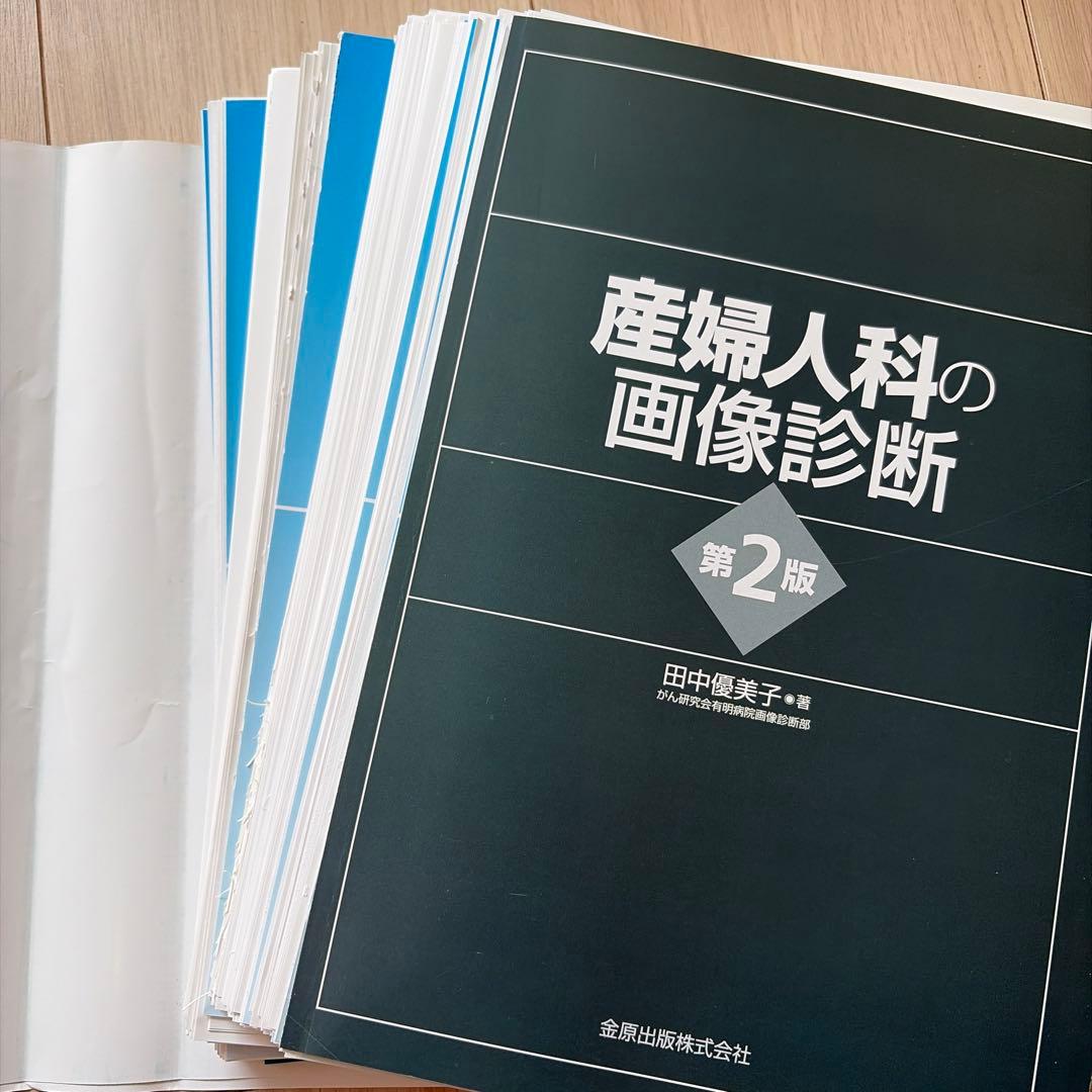 【裁断済み】産婦人科の画像診断 第2版