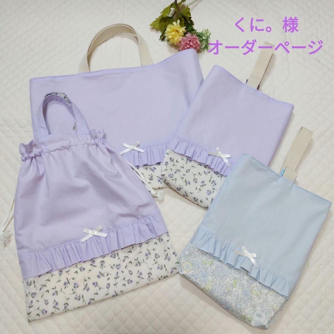 くに。様オーダーページ レッスンバック お着替え袋 上履き入れ