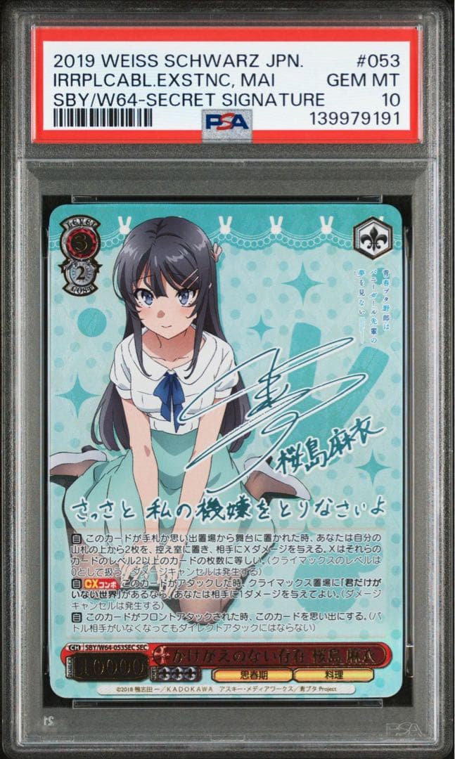 【PSA10】ヴァイスシュヴァルツ かけがえのない存在 桜島麻衣 SEC