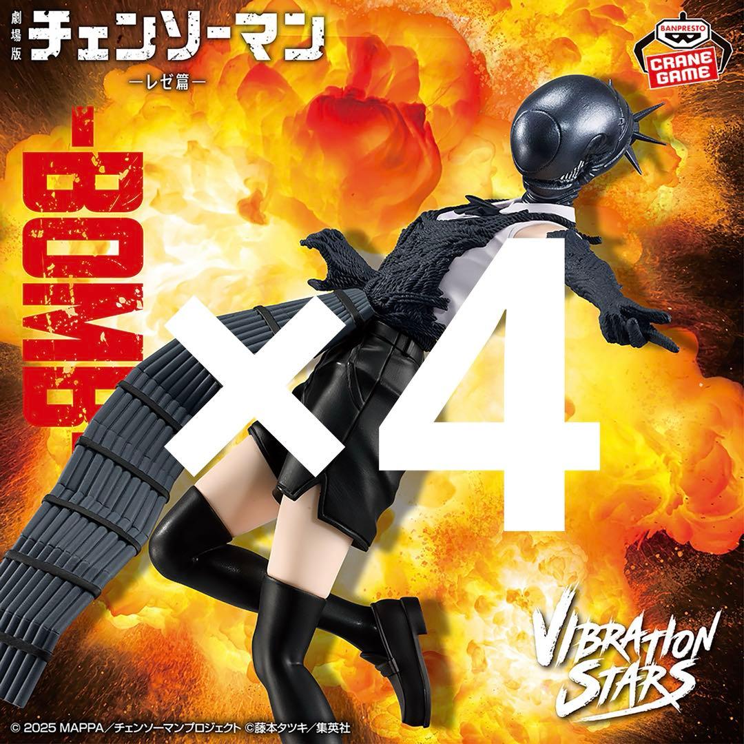 劇場版『チェンソーマン レゼ篇』 VIBRATION STARS ボム　4個