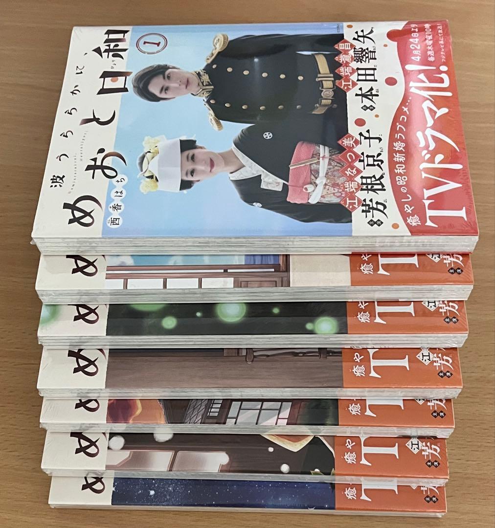 波うららかに、めおと日和　1〜8巻　新品未開封　ドラマ化　芳根京子　本田響矢