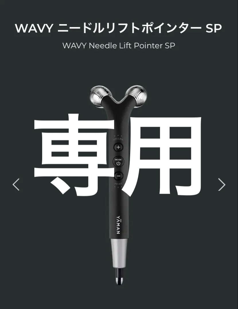 YA-MAN ニードルリフトポインターSP 新品未開封