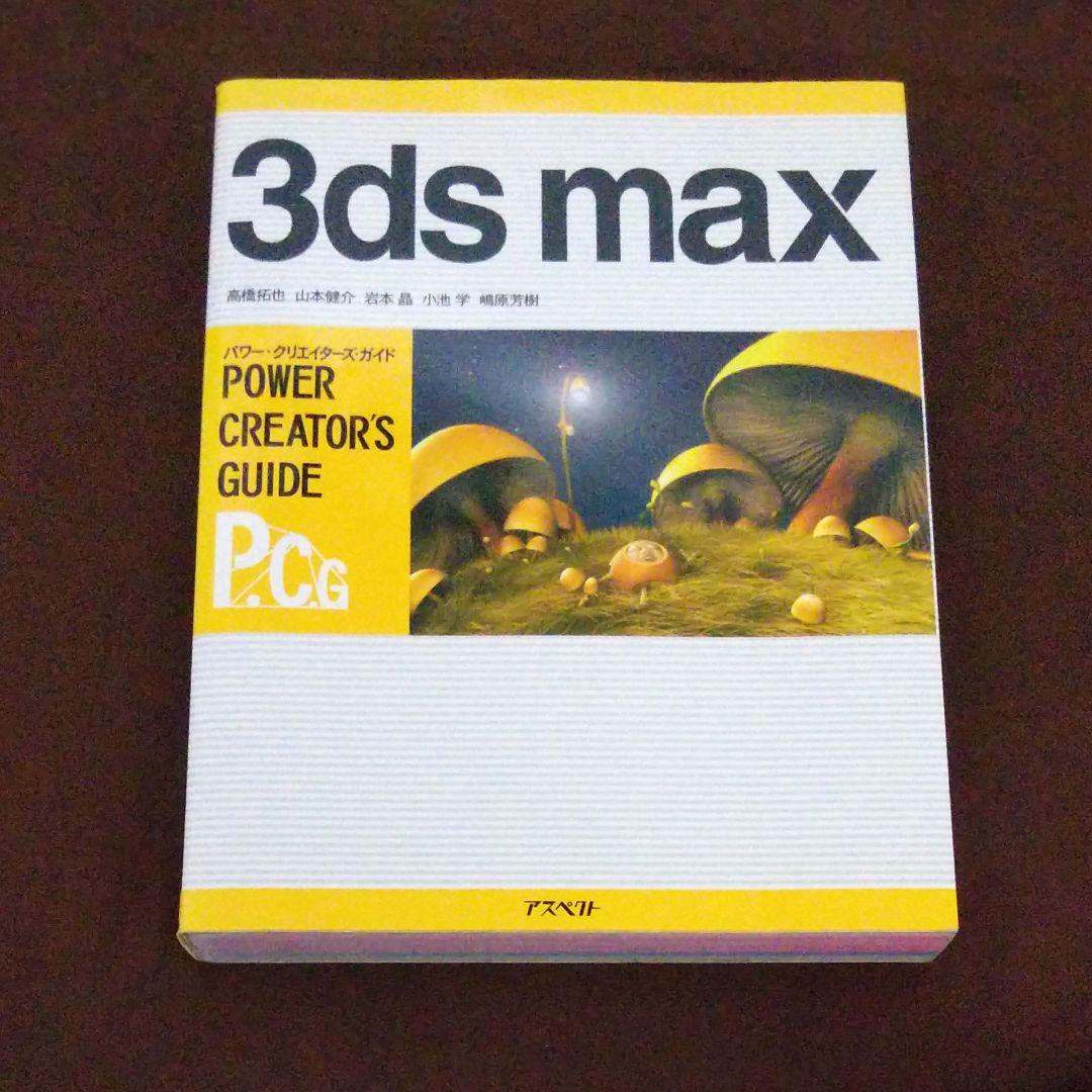 コンピュータ・IT 3D Studio MAX effects reference 1,2 &PCG