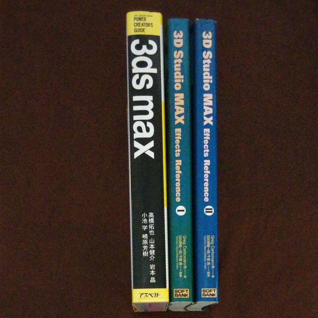 コンピュータ・IT 3D Studio MAX effects reference 1,2 &PCG