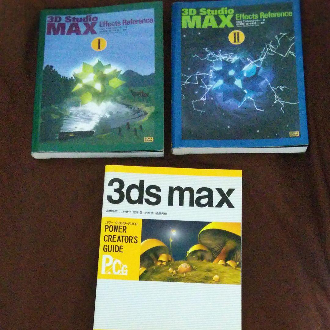 コンピュータ・IT 3D Studio MAX effects reference 1,2 &PCG