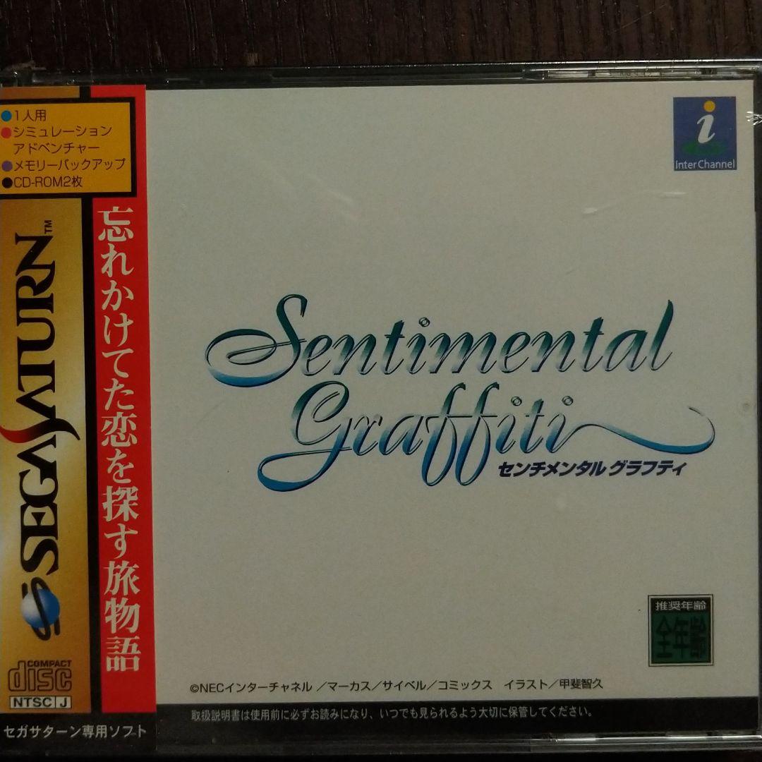 センチメンタルグラフティ　　セガサターン　未開封