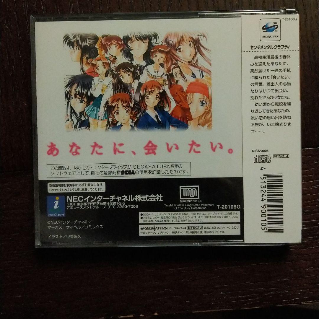 センチメンタルグラフティ　　セガサターン　未開封