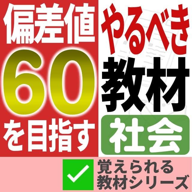 【～2/8期間限定特価】偏差値60のための教材【社会】