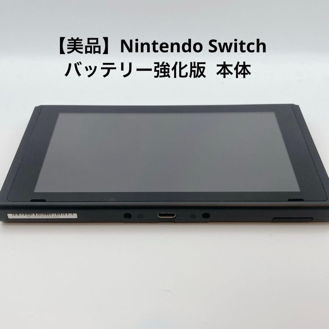 【美品】Nintendo Switch本体 バッテリー強化版 HAC-001