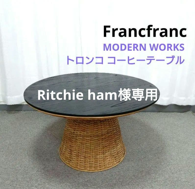Francfranc MODERN WORKS トロンコ コーヒーテーブル