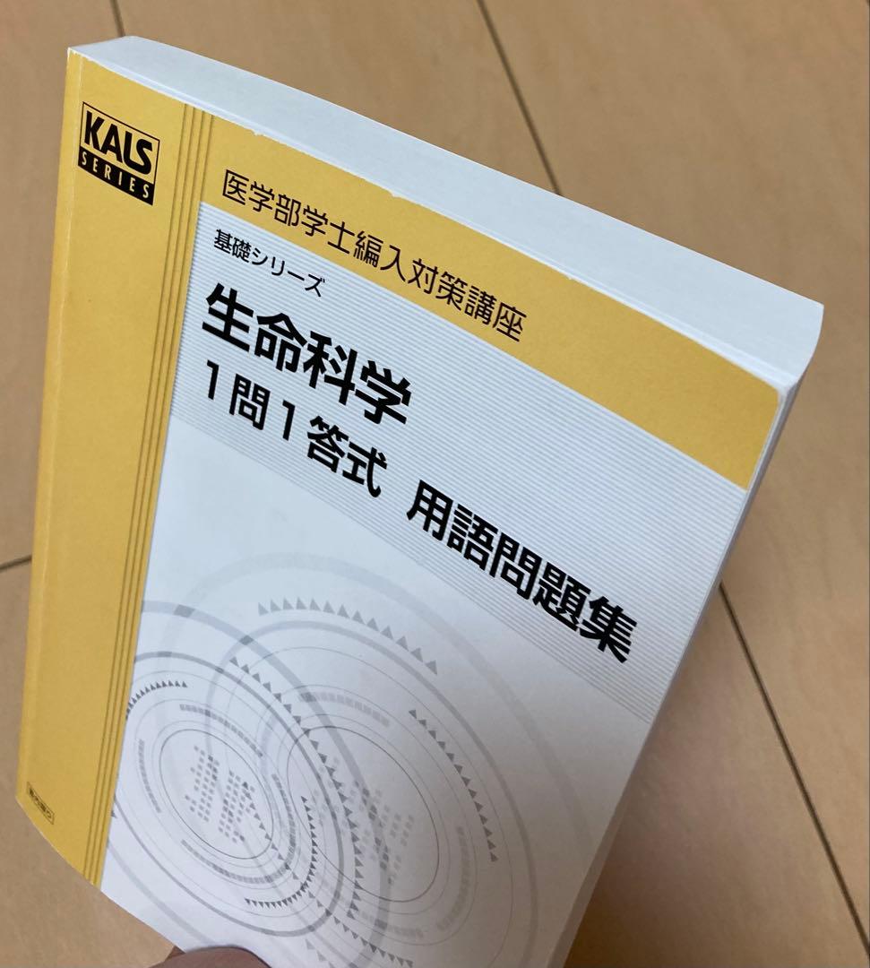 2024年度生命科学　1問1答式用語問題集 KALS(ここな)