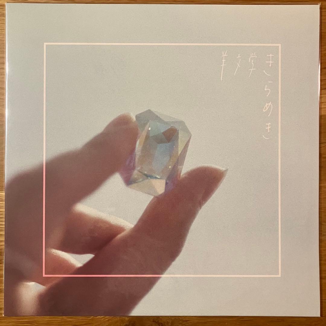 羊文学 – きらめき アナログレコード LP