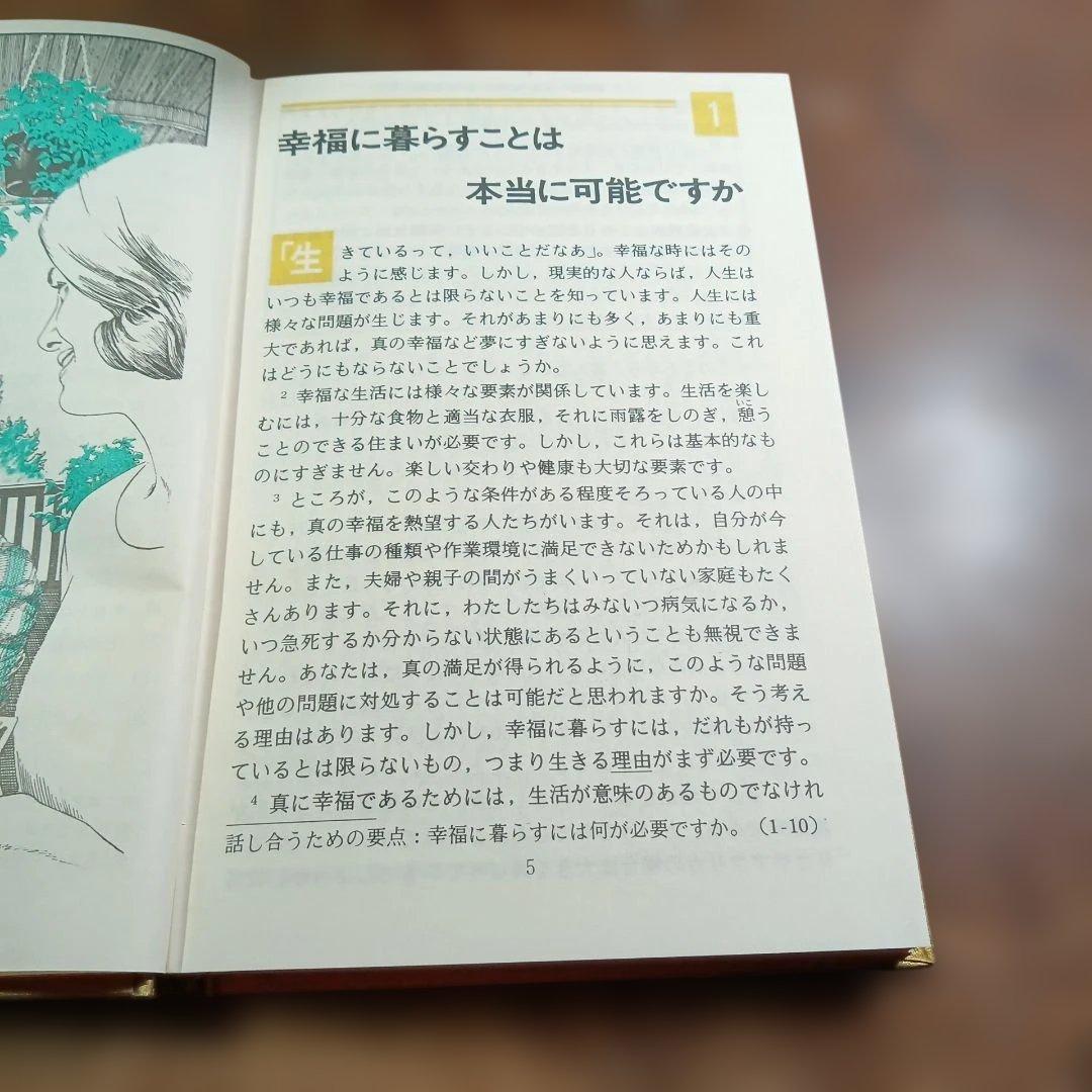 幸福—それを見いだす方法