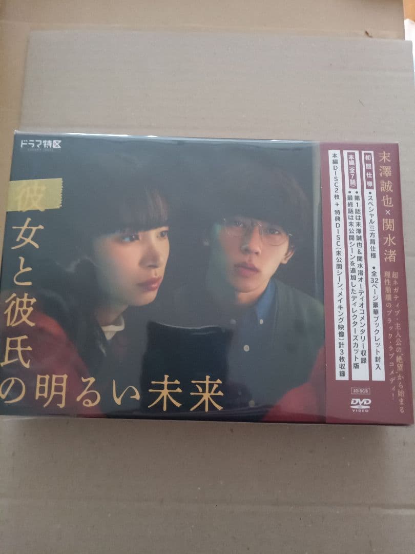 彼女と彼氏の明るい未来 DVD-BOX〈3枚組〉