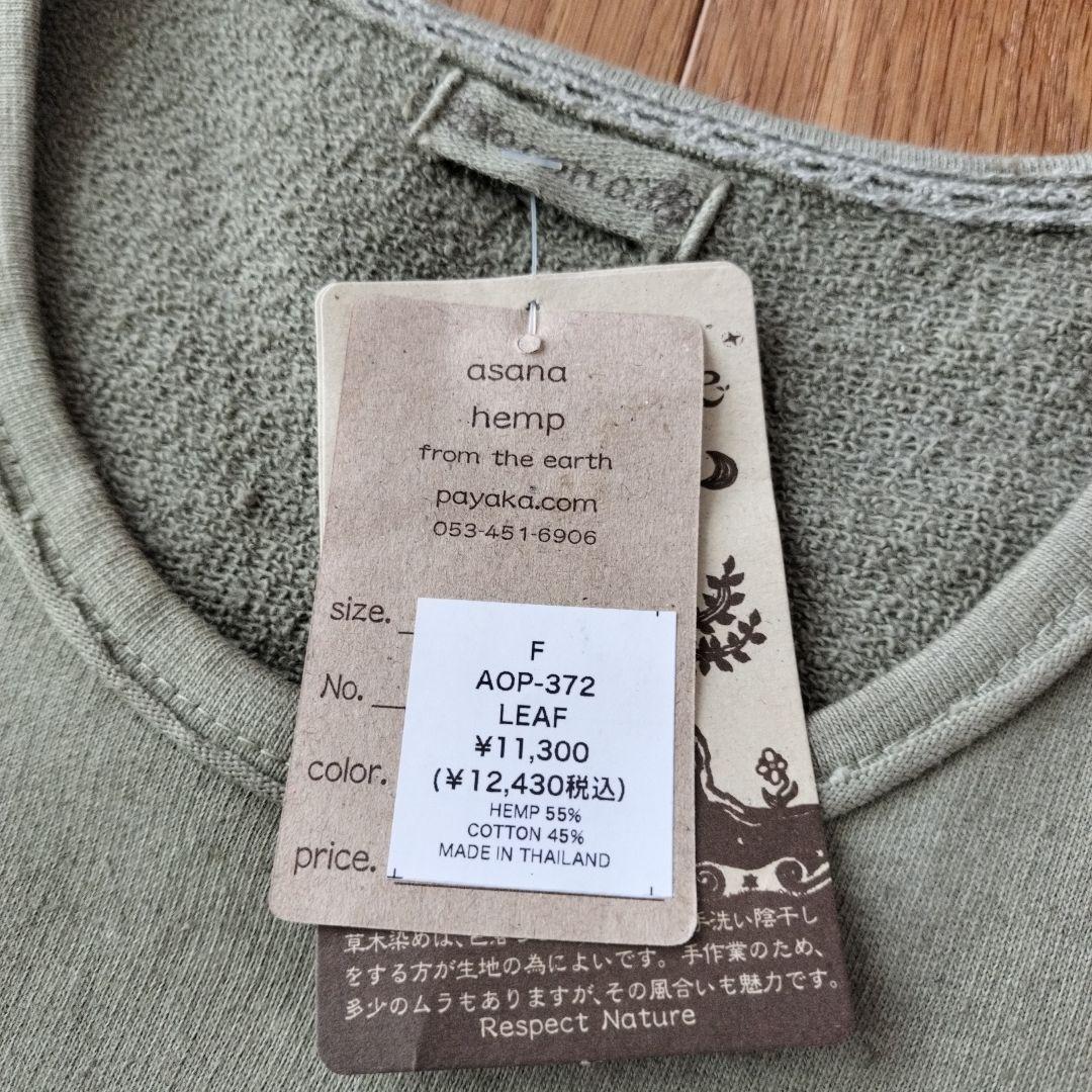 パヤカ☆草木染めふかふかあったか チュニック