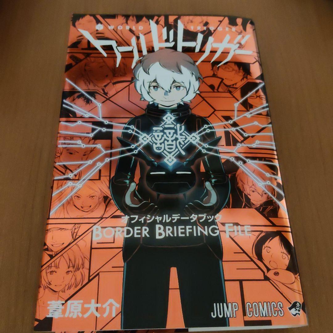 ワールドトリガー 全巻セット+オフィシャルデータブック